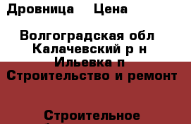 Дровница. › Цена ­ 14 000 - Волгоградская обл., Калачевский р-н, Ильевка п. Строительство и ремонт » Строительное оборудование   . Волгоградская обл.